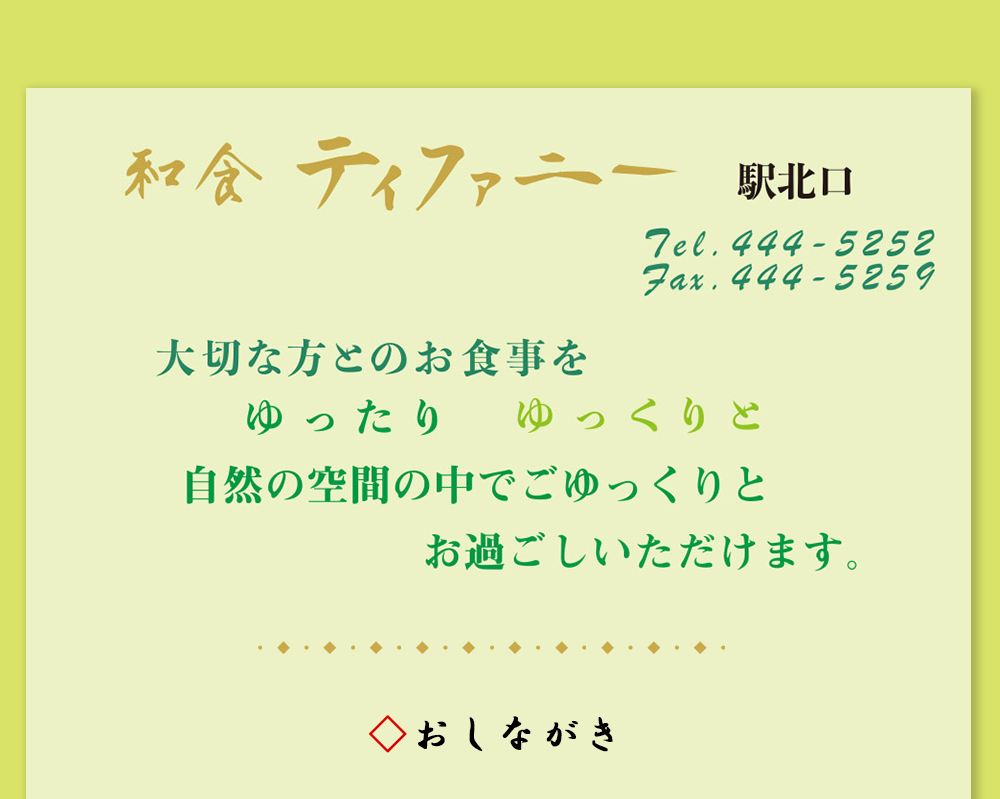 和食ティファニーのメニュー