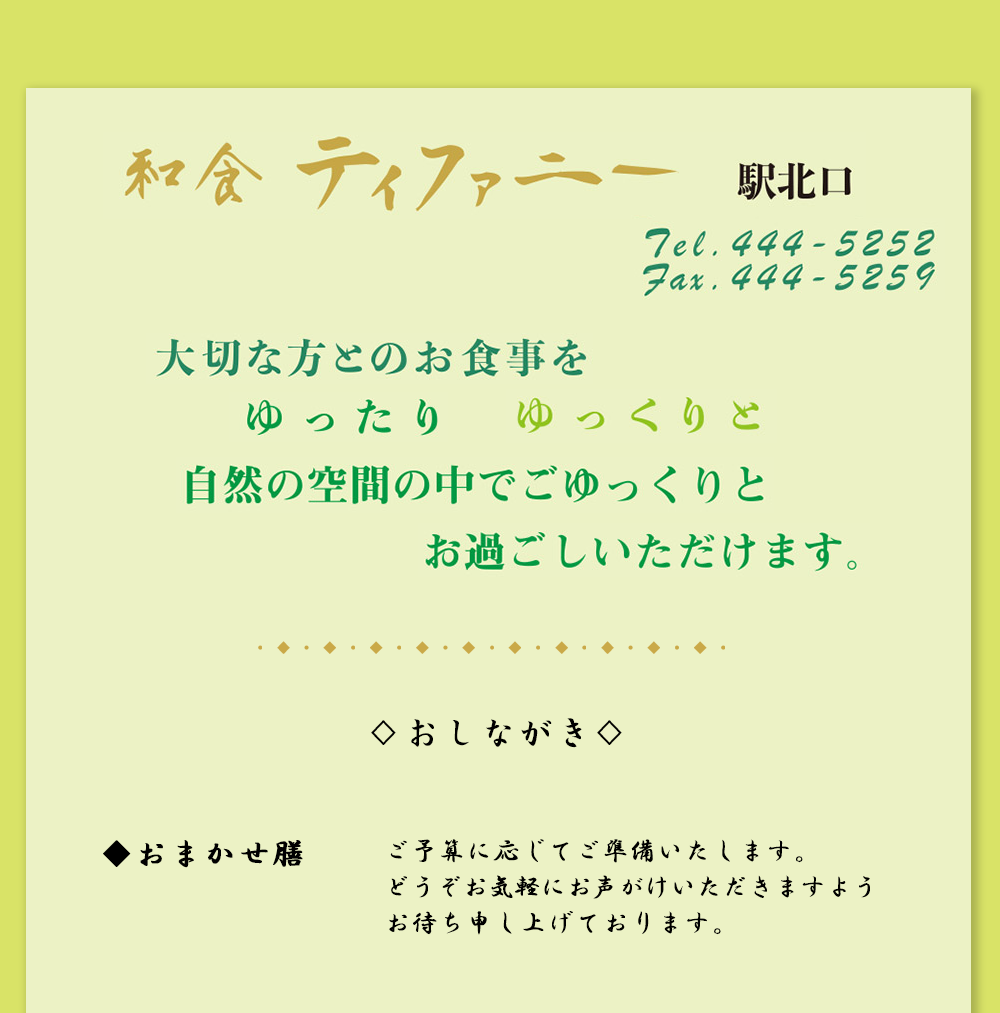 和食ティファニーのメニュー