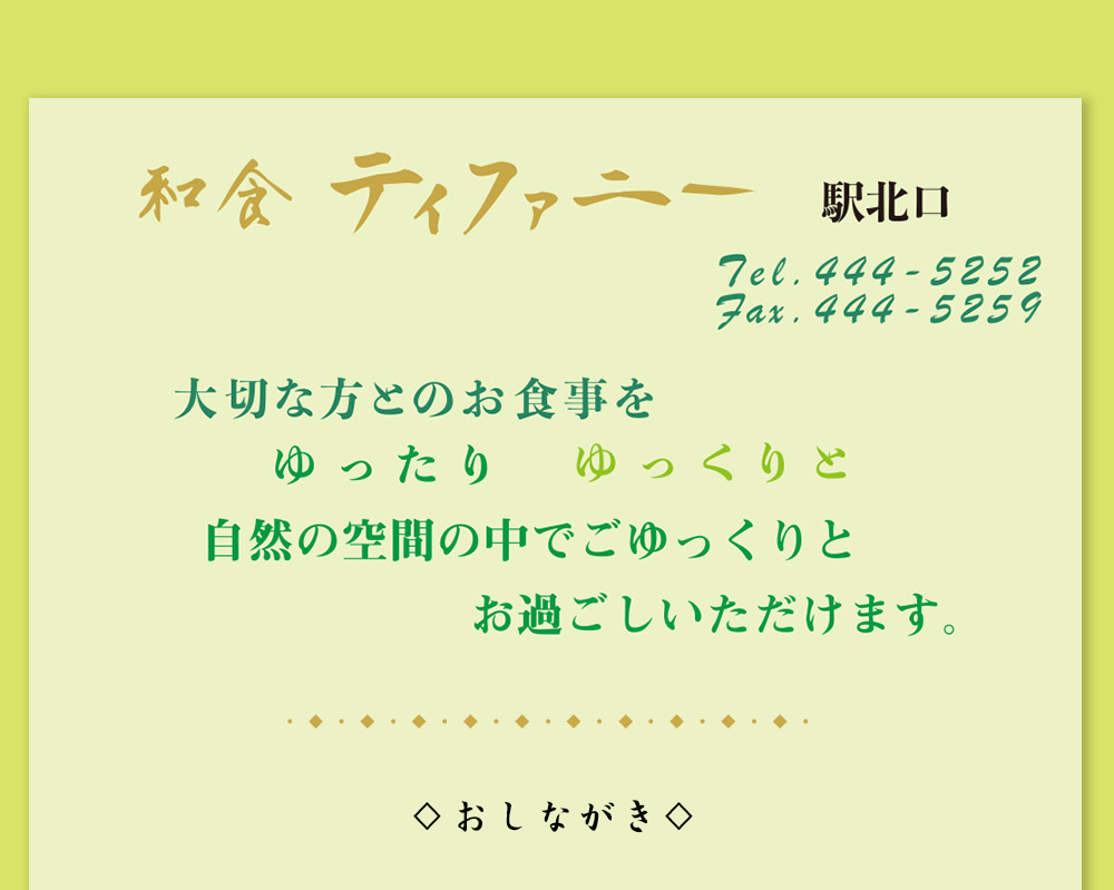 和食ティファニーのメニュー